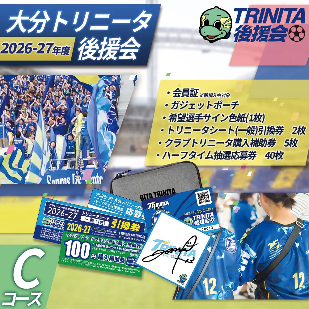 2026-27シーズン 大分トリニータ 後援会 Cコース イベント チケット サッカー Jリーグ 応援 観戦 スポーツ 大分県 姫島村 W3