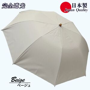 レディース 晴雨兼用傘 折りたたみ傘 完全遮光 サマーシールド 577502 日本製 ベージュ ／ まちづくり観光振興機構 UV防止 紫外線対策 奈良県 田原本町