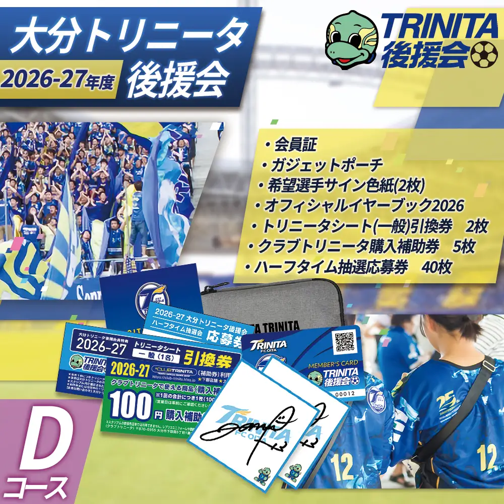 2026-27シーズン 大分トリニータ 後援会 Dコース イベント チケット サッカー Jリーグ 応援 観戦 スポーツ 大分県 姫島村 W4