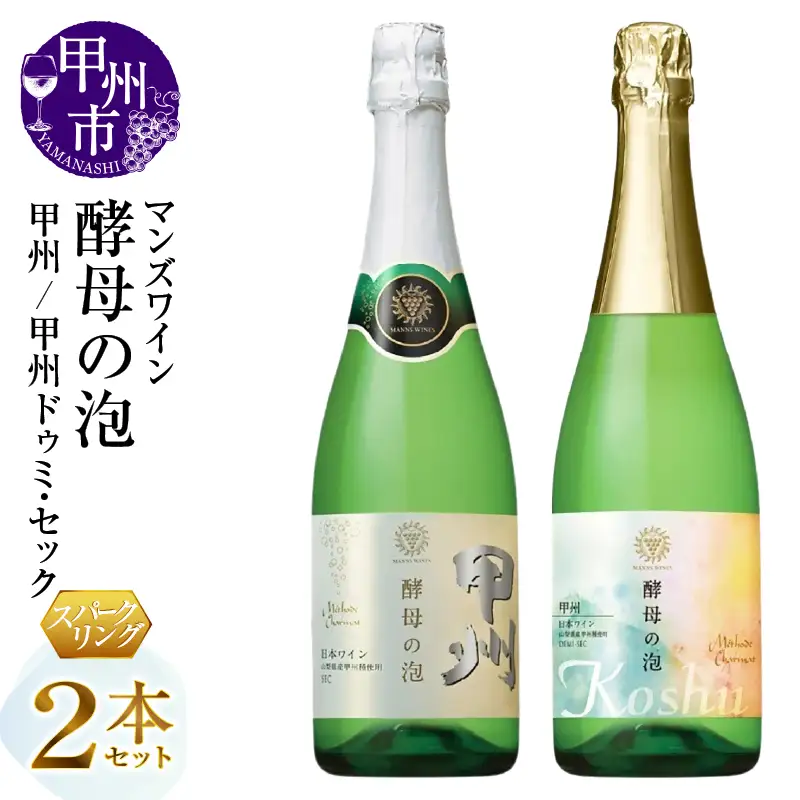 ワイン マンズワイン 飲み比べができるスパークリングワイン【酵母の泡 甲州・酵母の泡 甲州ドゥミ・セック】白2本セット（MG）B15-783