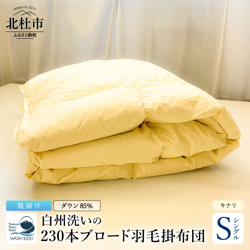 230本ブロード肌掛け羽毛布団 ダウン85％使用 羽毛量0.4kg 肌掛けシングルサイズ（キナリ）  [h126]