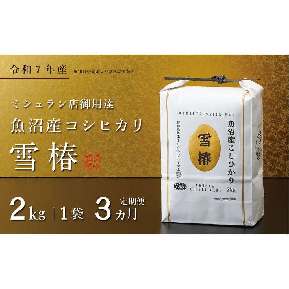 【定期便 3ヶ月】【令和7年産】魚沼産コシヒカリ 雪椿 2kg(2kg×1袋) × 3回 特別栽培米