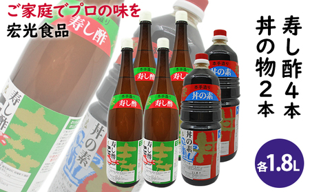 酢 お酢 すし酢 4本 丼物用 2本 セット 宏光食品 醤油 しょうゆ たれ 調味料 