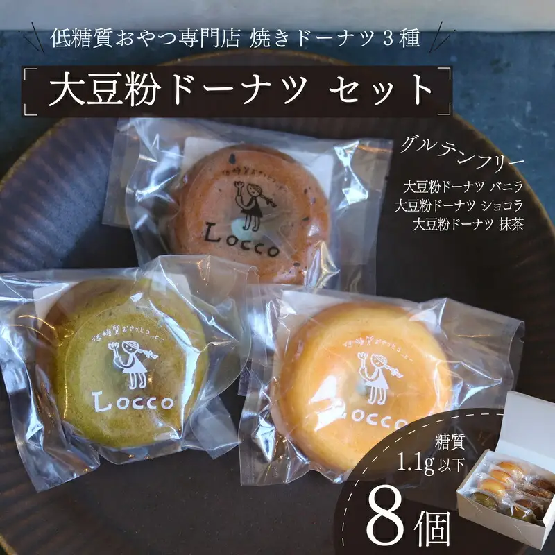 大豆粉ドーナツ 8個セット グルテンフリードーナツ グルテンフリー