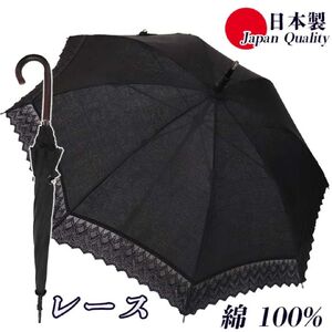 傘 日傘 レディース 長傘 レース切継ぎ UV防止 綿100％ 537903 日本製 ブラック ／ まちづくり観光振興機構 レース おしゃれ 紫外線対策 奈良県 田原本町