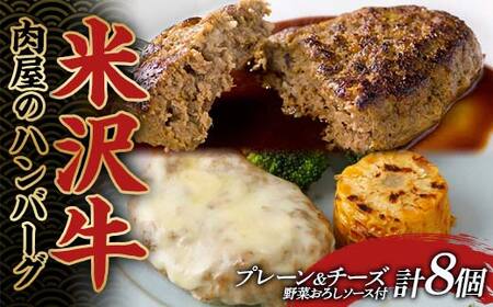 米沢牛入肉屋のハンバーグ 牛肉 ブランド牛 食品 山形県 F2Y-4167