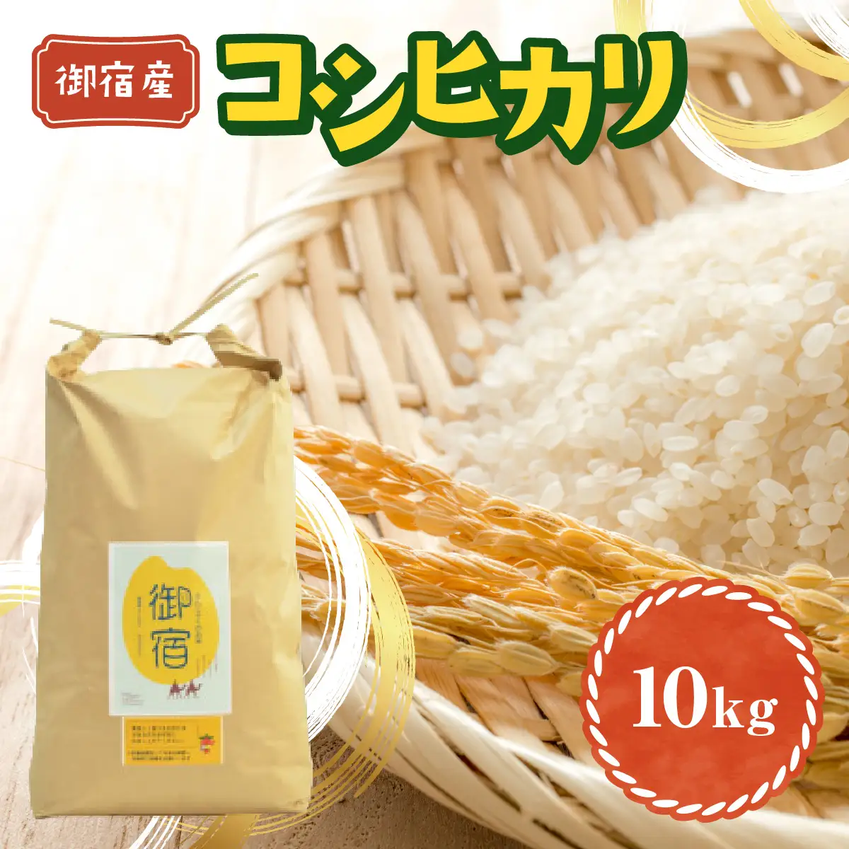 B429 御宿産コシヒカリ１０ｋg  ONJD001