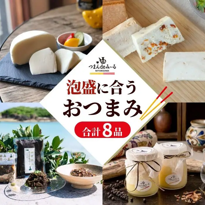 ～宮古島発！泡盛に合う極上おつまみセット～＜８品セット＞｜沖縄宮古島 グルメ お取り寄せ おつまみ ギフトセット 泡盛 珍味 詰め合わせ 特産品 ギフト 父の日 母の日 プレゼント お酒 チーズ プリン  テリーヌ（TM004）