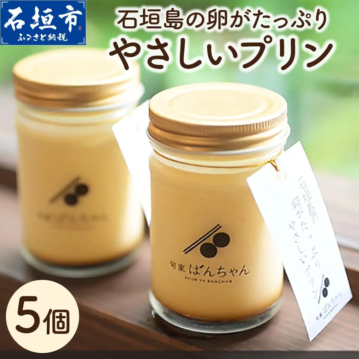 石垣島の卵がたっぷり やさしいプリン 5個セット 
