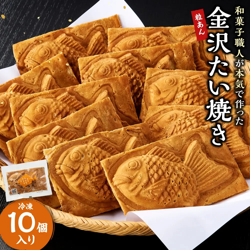 金沢たい焼き （粒あん／冷凍10個入）【和菓子職人が本気で作った】