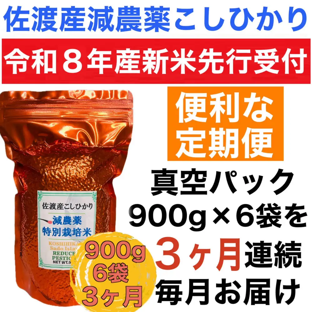 【令和8年産新米　定期便・先行予約】佐渡島産 減農薬特別栽培米こしひかり 真空パック 900g×6袋　全3回