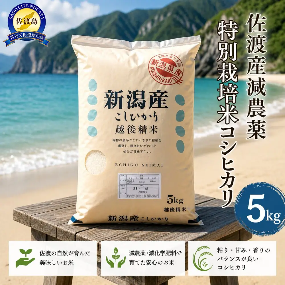 【トキと一緒に育った特別なコシヒカリ】佐渡産 減農薬特別栽培米コシヒカリ 5kg