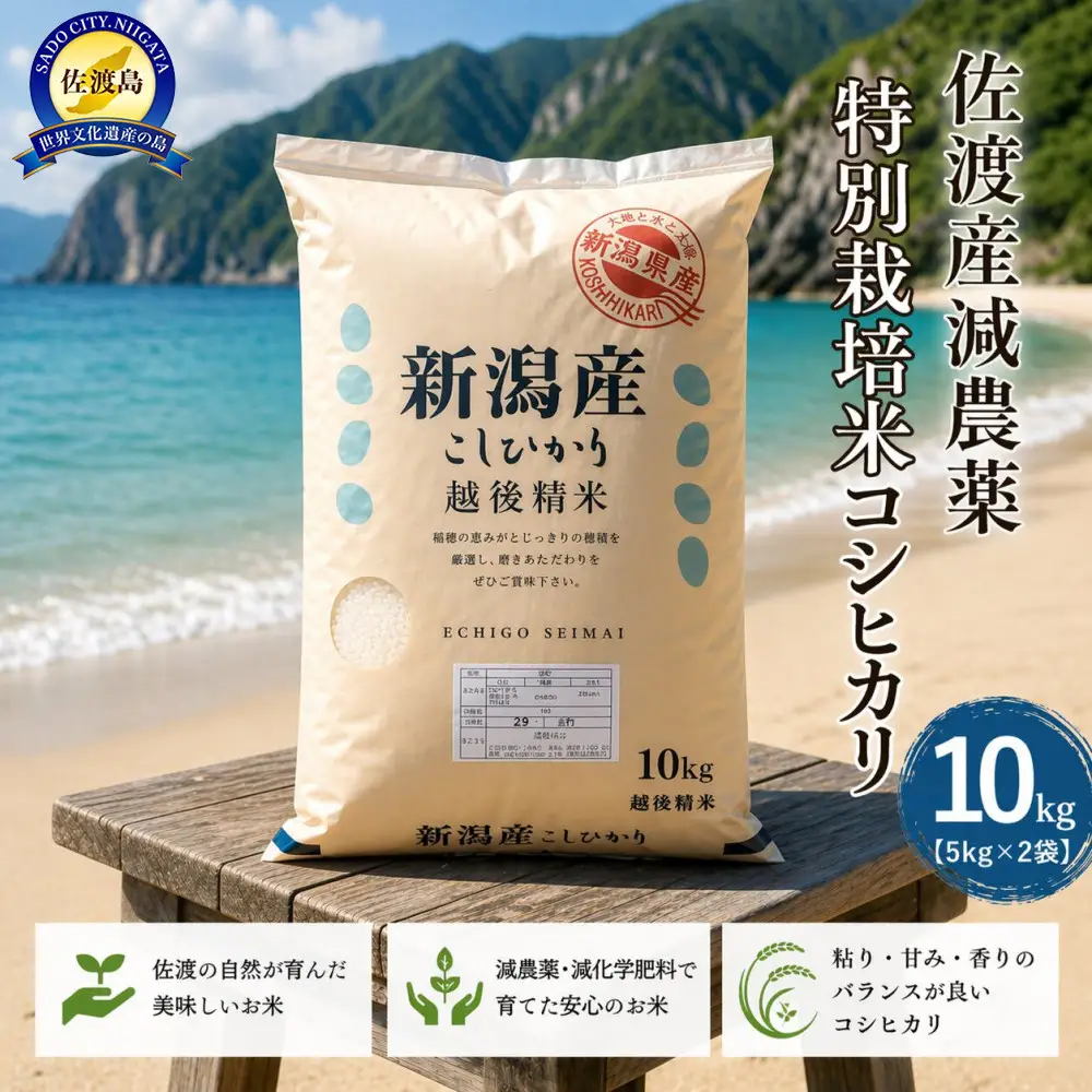 【トキと一緒に育った特別なコシヒカリ】佐渡産 減農薬特別栽培米コシヒカリ 10kg（5kg×2袋）