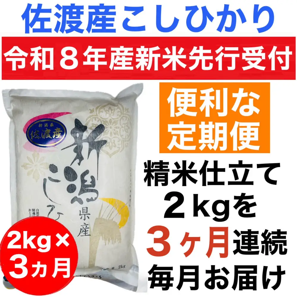【令和8年産新米　定期便・先行予約】佐渡産コシヒカリ 2kg 全3回