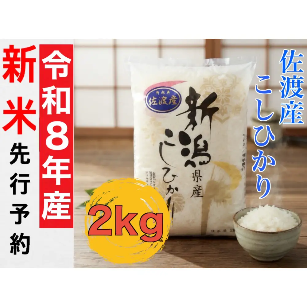 【令和8年産新米・先行予約】佐渡産コシヒカリ 2kg