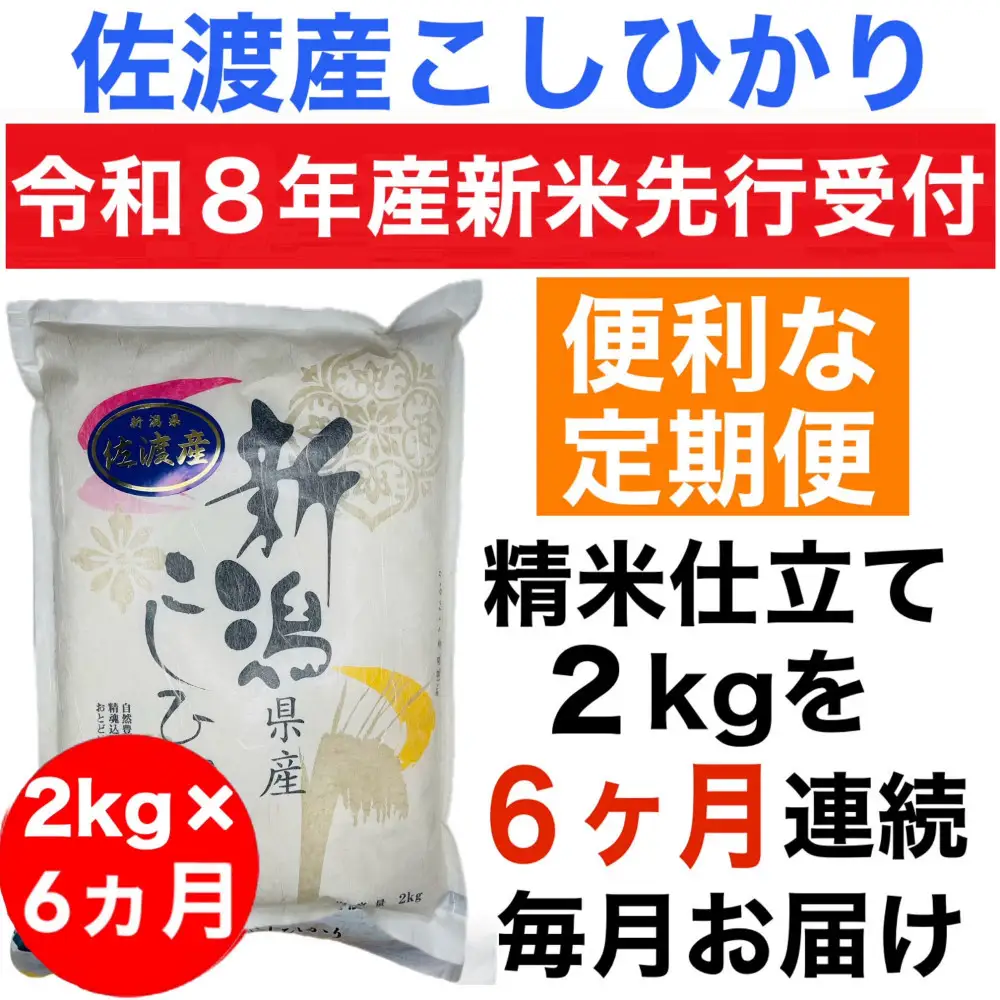 【令和8年産新米　定期便・先行予約】佐渡産コシヒカリ 2kg 全6回
