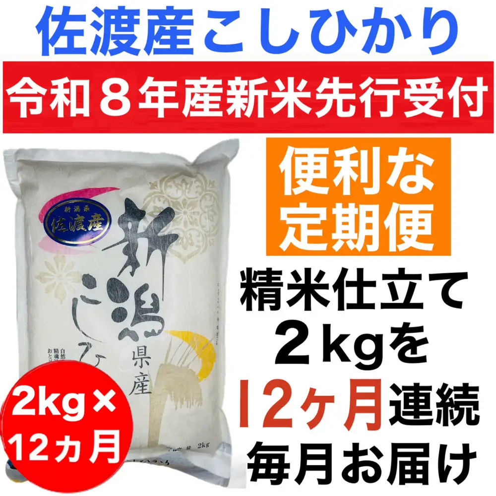 【令和8年産新米　定期便・先行予約】佐渡産コシヒカリ 2kg 全12回