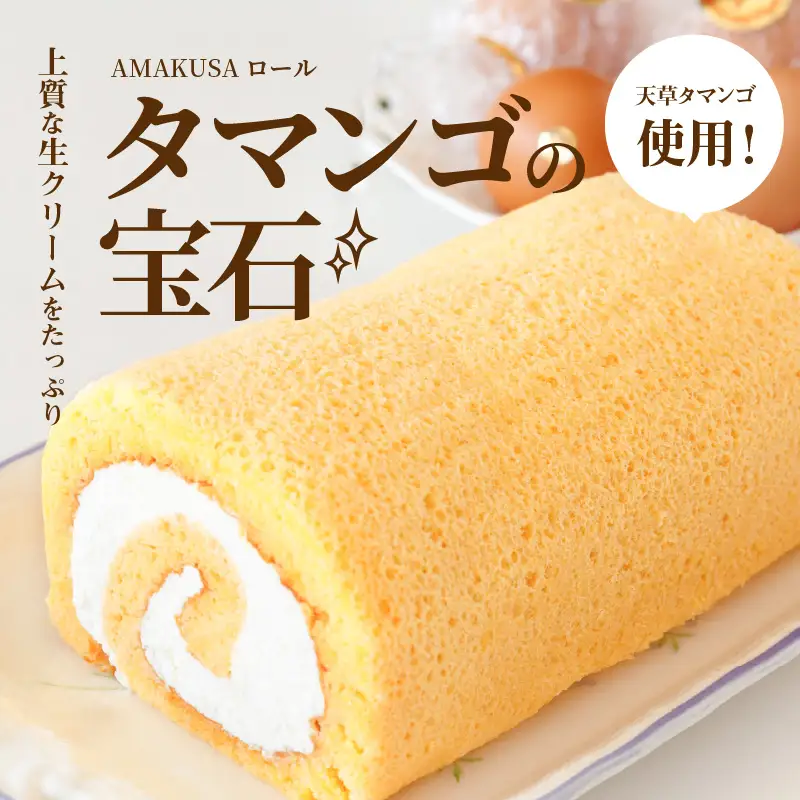 S038-007A_AMAKUSAロール　タマンゴの宝石 / ケーキ ロールケーキ 生クリーム こだわりケーキ