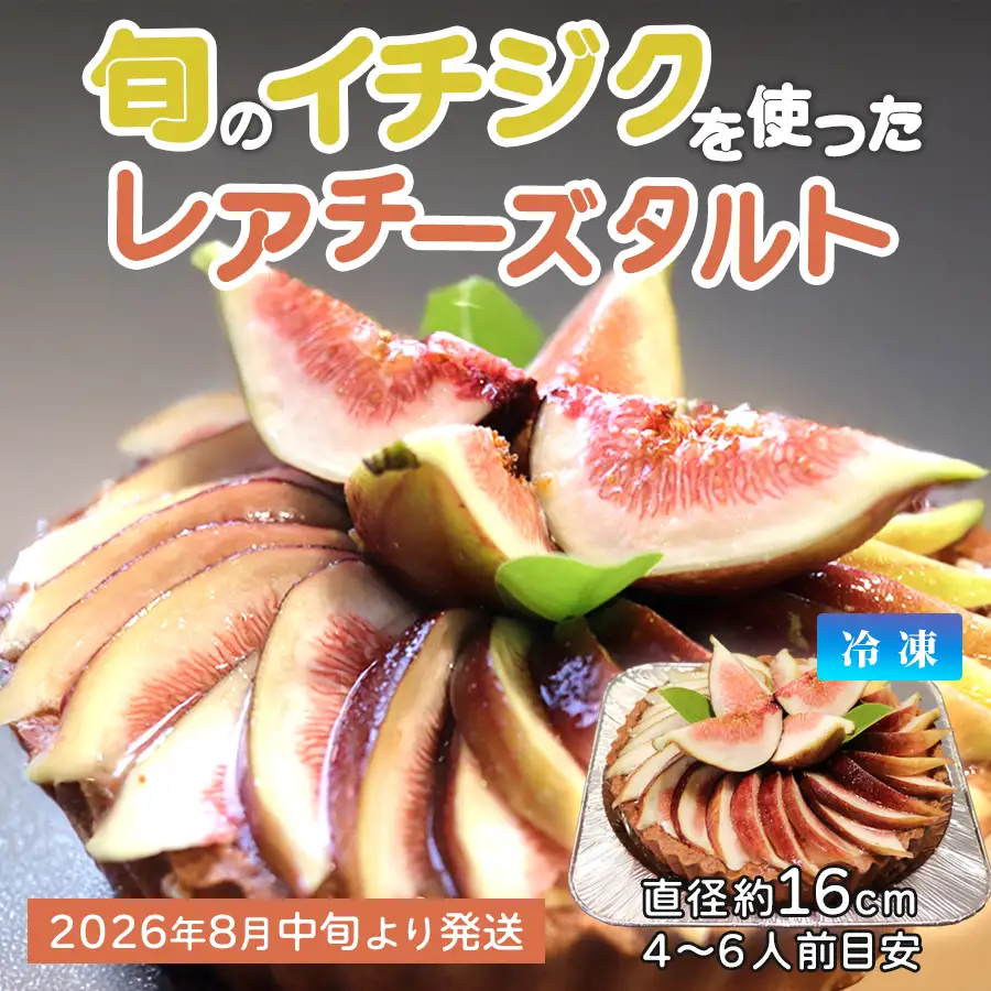 いちじく レアチーズタルト いちじくたっぷり タルト イチジク 冷凍 スイーツ 洋菓子 デザート 季節限定 お取り寄せ