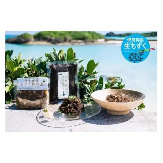 漁師直送！伊良部島産（宮古島）もずく贅沢セット（HW14）