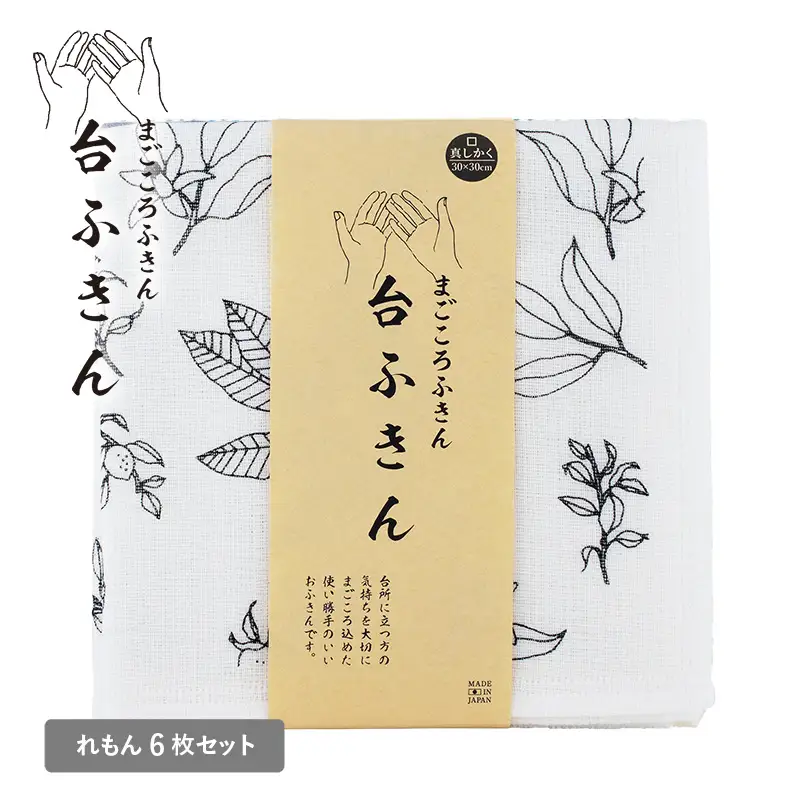 まごころ台ふきん 真しかく 6枚セット れもん