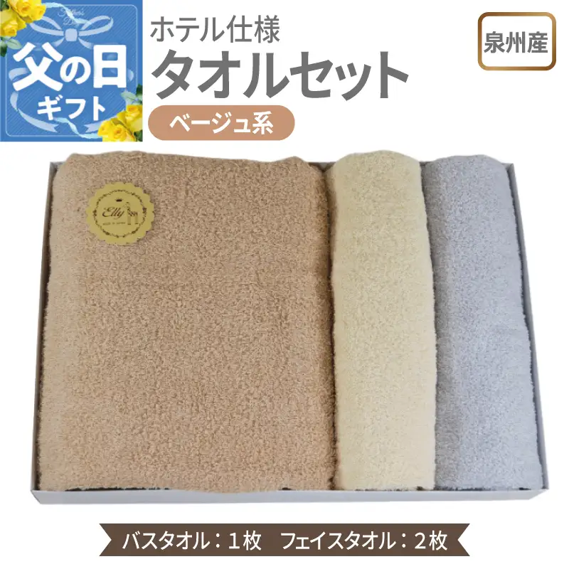 【父の日】泉州産 ホテルスタイル バスタオル1枚・フェイスタオル2枚 ベージュ系