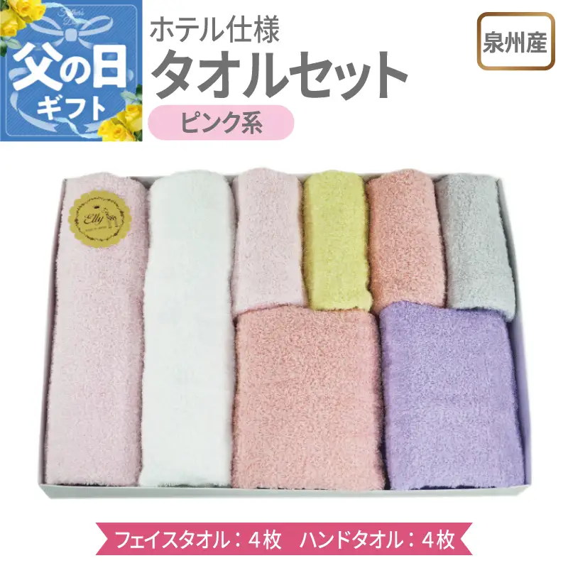 【父の日】 泉州産 ホテルスタイル フェイスタオル4枚・ハンドタオル4枚 ピンク系