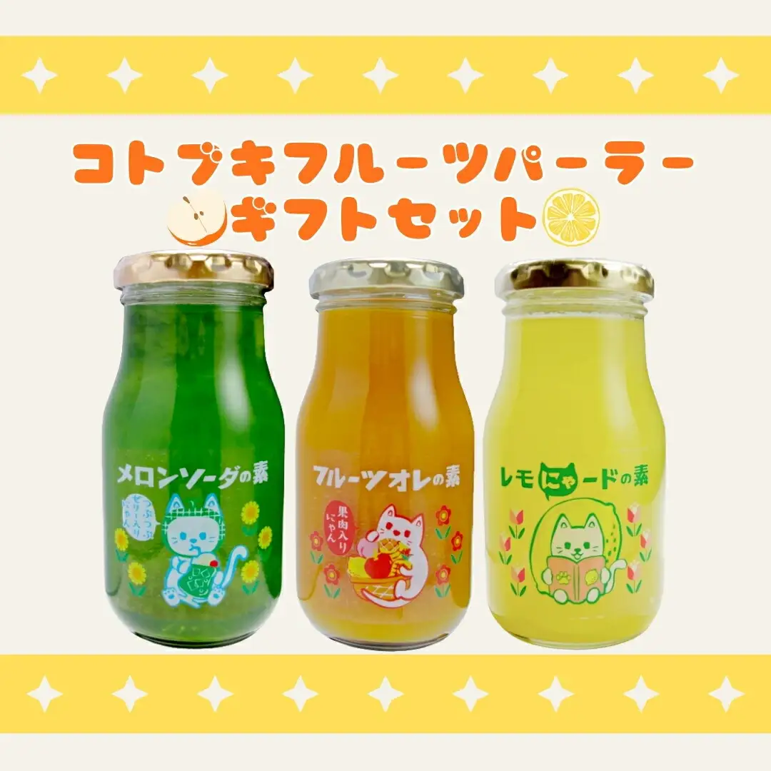 コトブキフルーツパーラーギフトセット FP-3 | ジュース