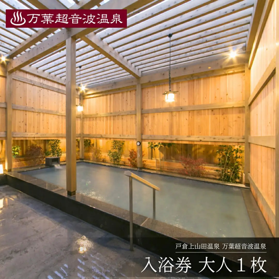 万葉超音波温泉 入浴券(大人１枚) | 温泉 旅行 千曲市 長野県 信州