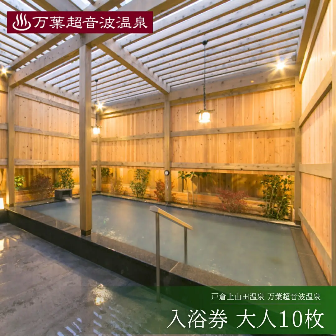 万葉超音波温泉 入浴券(大人10 枚) | 温泉 旅行 千曲市 長野県 信州