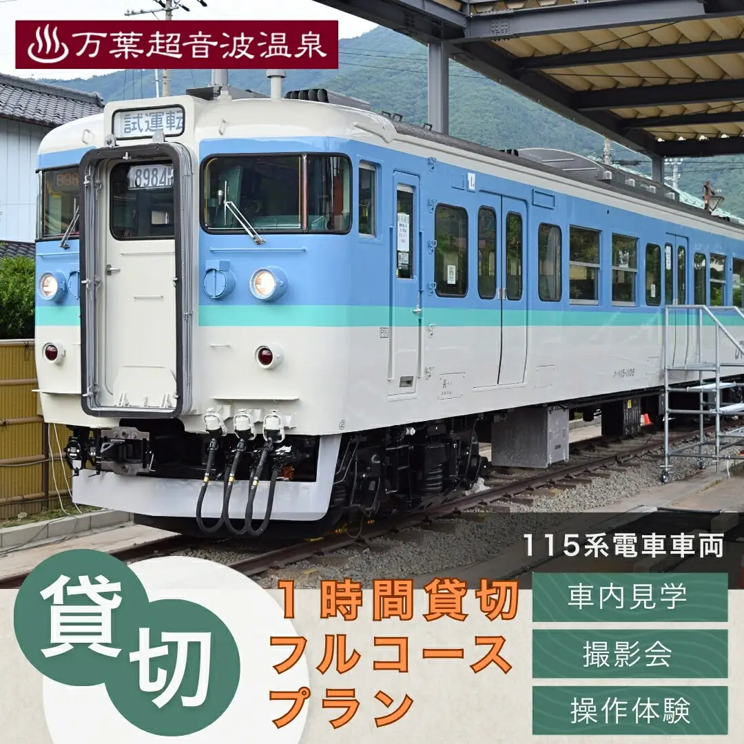 115系電車車両1時間貸切プラン | 体験 旅行 千曲市 長野県 信州