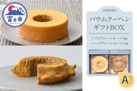 バウムクーヘン 2種(各1個入) ギフトBOX A プレーン ソフト ハード ホール ラム酒 発酵バター 食べ比べ おやつ お菓子 スイーツ スウィーツ 贈答 プレゼント 贈り物 ギフト お土産 手土産 おしゃれ 常温 静岡県 富士市 omotte [sf130-001]