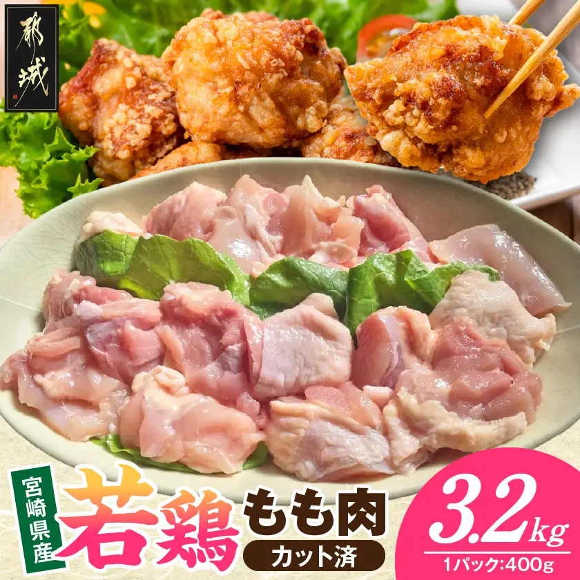 宮崎県産若鶏もも肉(カット済)3.2kg〔21-93-003-3200g〕