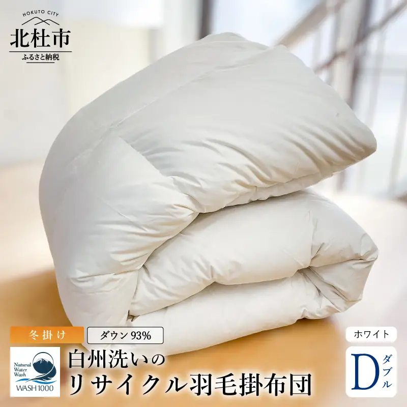リサイクル羽毛掛布団 リサイクル羽毛ダウン93％使用 羽毛量1.6kg 冬掛けダブルサイズ（ホワイト） [h126]