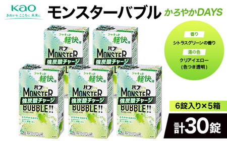《花王バブ》モンスターバブル【かろやかDAYS】6錠入り×5箱（計30錠） F2Y-6912