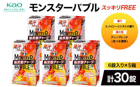《花王バブ》モンスターバブル【スッキリFREE】6錠入り×5箱（計30錠） F2Y-6915