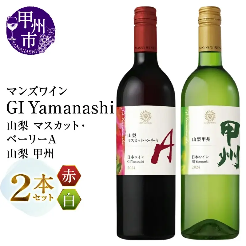 ワイン マンズワイン GI Yamanashi【山梨 マスカット・ベーリーA・山梨 甲州】2本セット（MG）B14-678