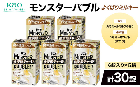 《花王バブ》モンスターバブル【よくばりミルキー】6錠入り×5箱（計30錠） F2Y-6916