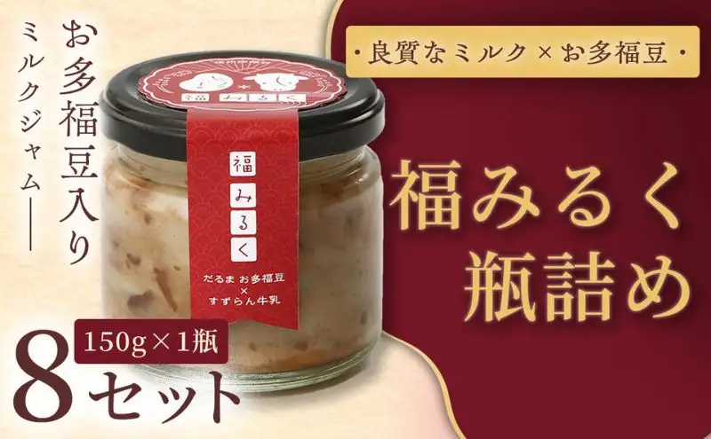 【和×洋の新感覚ミルクジャム】369 福みるく　瓶詰（150ｇ）８セット