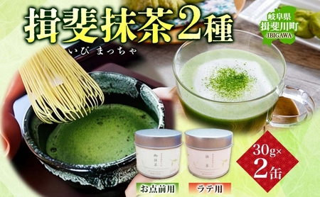 いび茶の里 揖斐抹茶 2種 セット 各30g 1缶 お点前用 ラテ用 抹茶 お茶 茶葉 粉末茶 粉末緑茶 日本茶 お菓子作り 製菓 パウダー 抹茶ラテ 抹茶オレ 茶道 スイーツ 飲料 国産 日本産 グリーンティ お取り寄せ ご当地 送料無料 岐阜県 揖斐川町