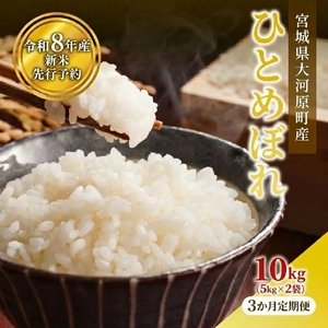 ひとめぼれ 定期便3回/5kg×2袋 令和8年産 新米 先行予約 宮城県産 米 精米 白米