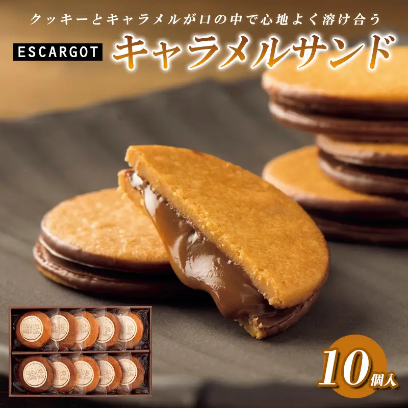 ESCARGOT キャラメルサンド 10個入 FZ20-318 | 山形県山形市