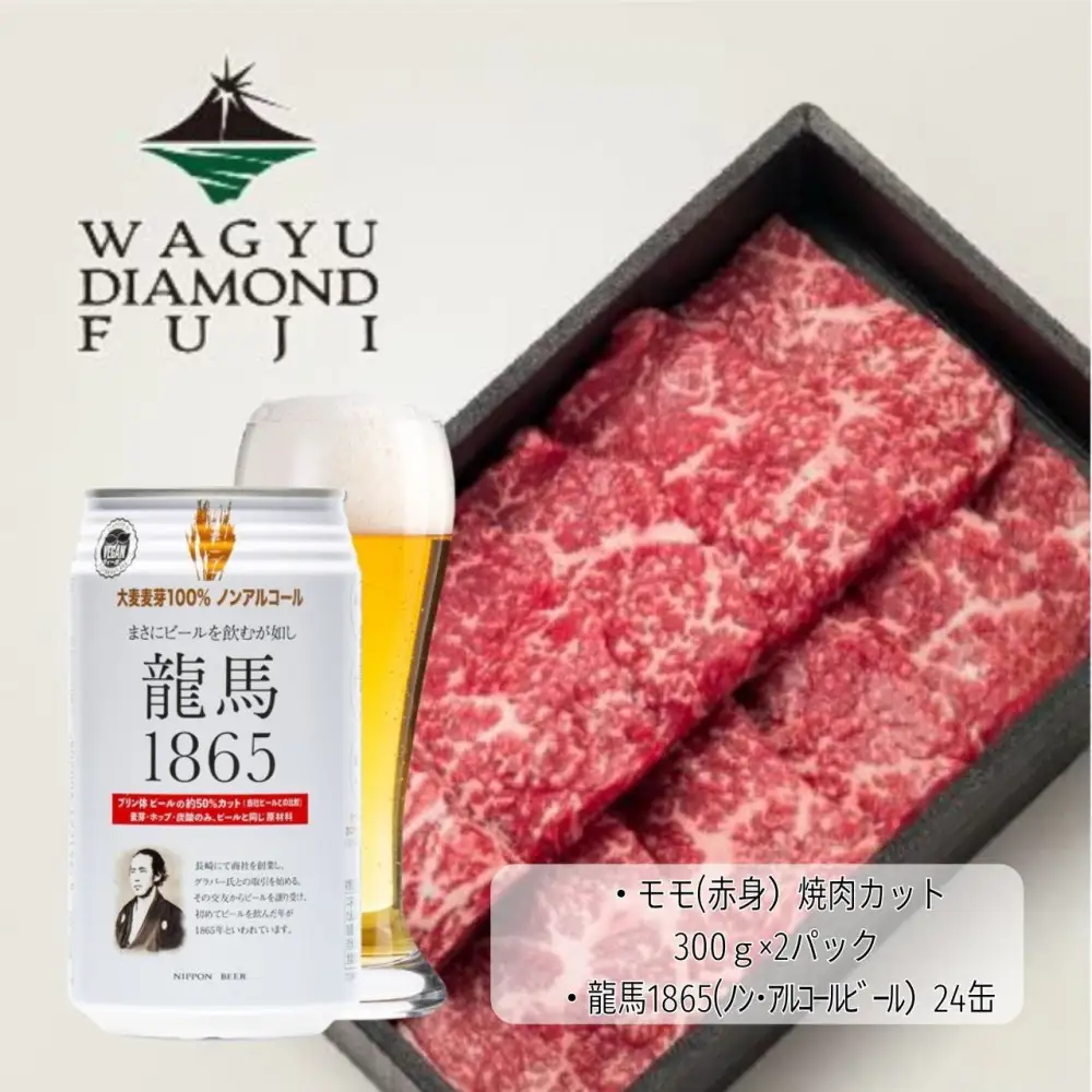龍馬1865＋WAGYU DIAMOND FUJI モモ(赤身）焼肉カット 300g×2【配送不可：沖縄県・離島】