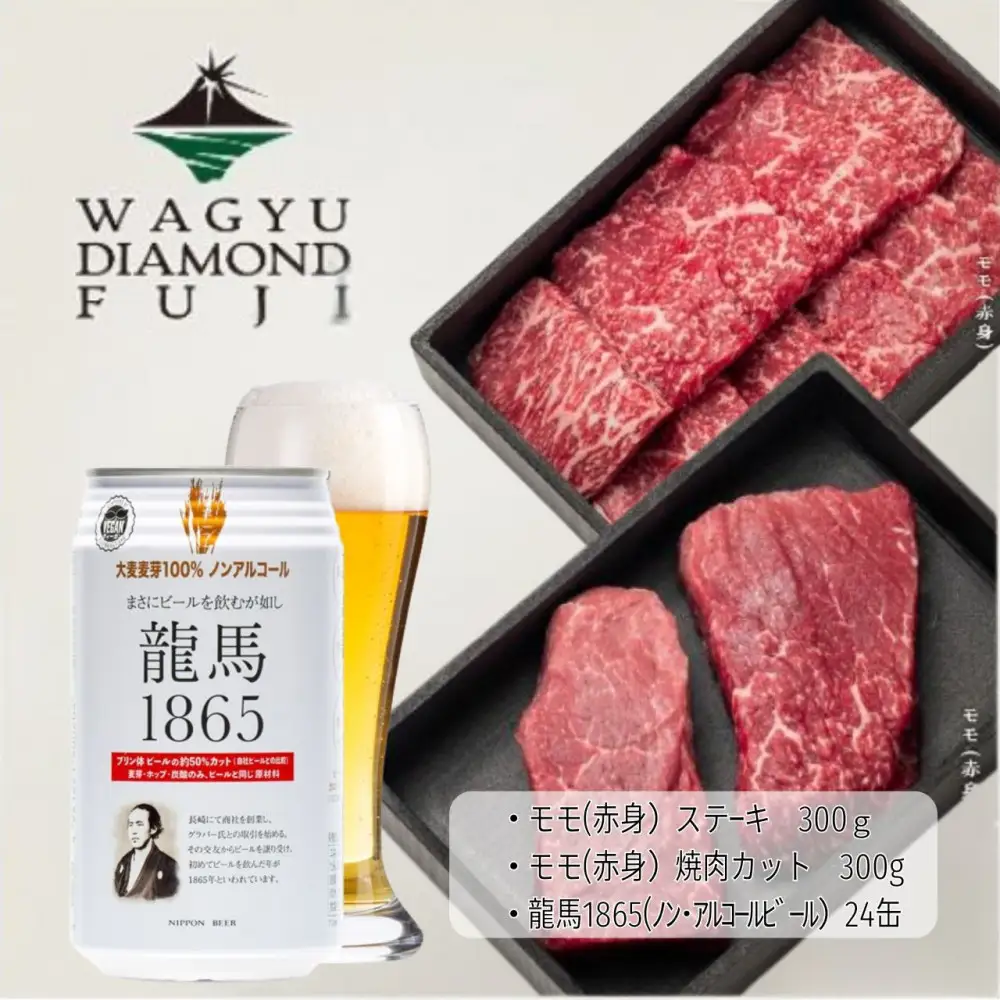 龍馬1865＋WAGYU DIAMOND FUJI モモ(赤身)ステーキ300g・モモ(赤身)焼肉カット300g【配送不可：沖縄県・離島】