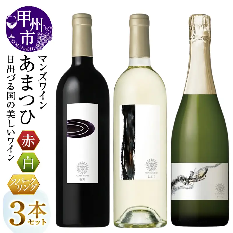 ワイン マンズワイン あまつひ 日出づる国の美しいワイン【香紫・しふく・さゝら】3本セット（MG）J9-650