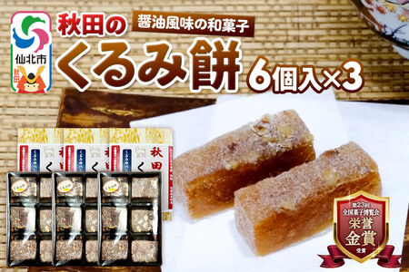 秋田のくるみ餅 6個入り×3セット 佐藤商事