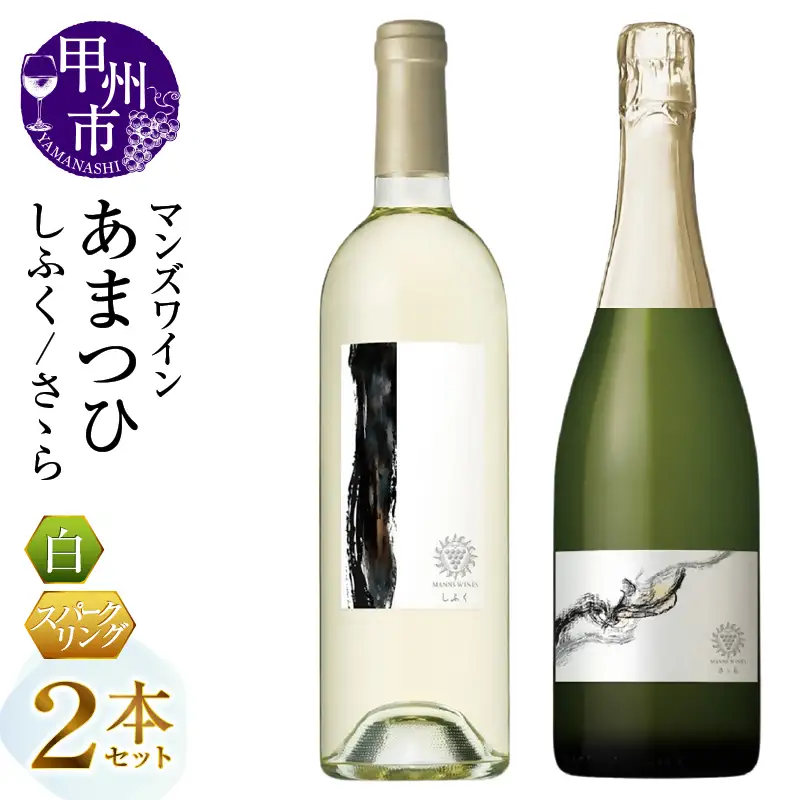 ワイン マンズワイン あまつひ 日出づる国の美しいワイン【しふく・さゝら】2本セット（MG）H3-661