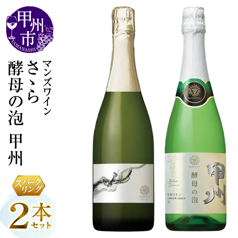 ワイン マンズワイン スパークリングワイン甲州 2本セット（MG）E5-650