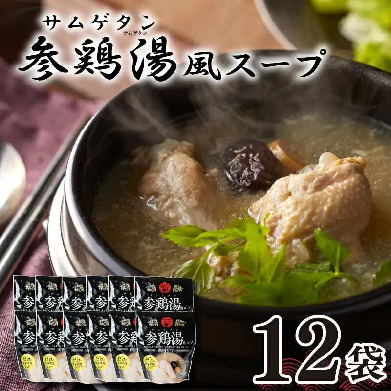 参鶏湯 ( サムゲタン ) 風 スープ 400g×12袋 スープ HG