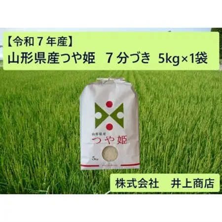 令和7年産山形県産つや姫　7分づき5kg×1袋【1728607】